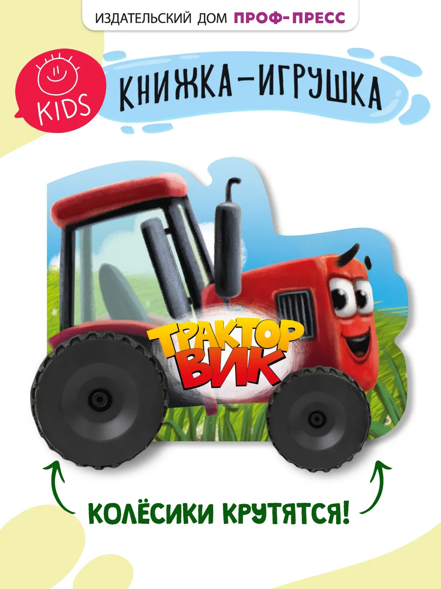 Книга с колесиками для малышей Трактор Вик