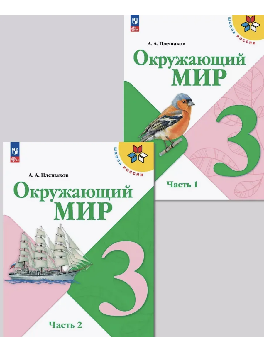 Плешаков. Окружающий мир. 3 класс. Учебник. В 2-х частях