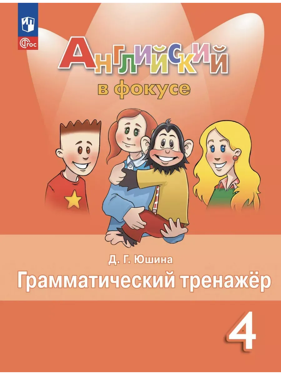 Юшина Английский в фокусе Грам. тренажёр 4 класс