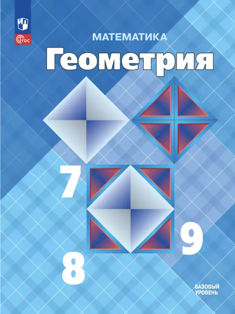 Атанасян Геометрия 7 - 9 класс Базовый уровень Учебник