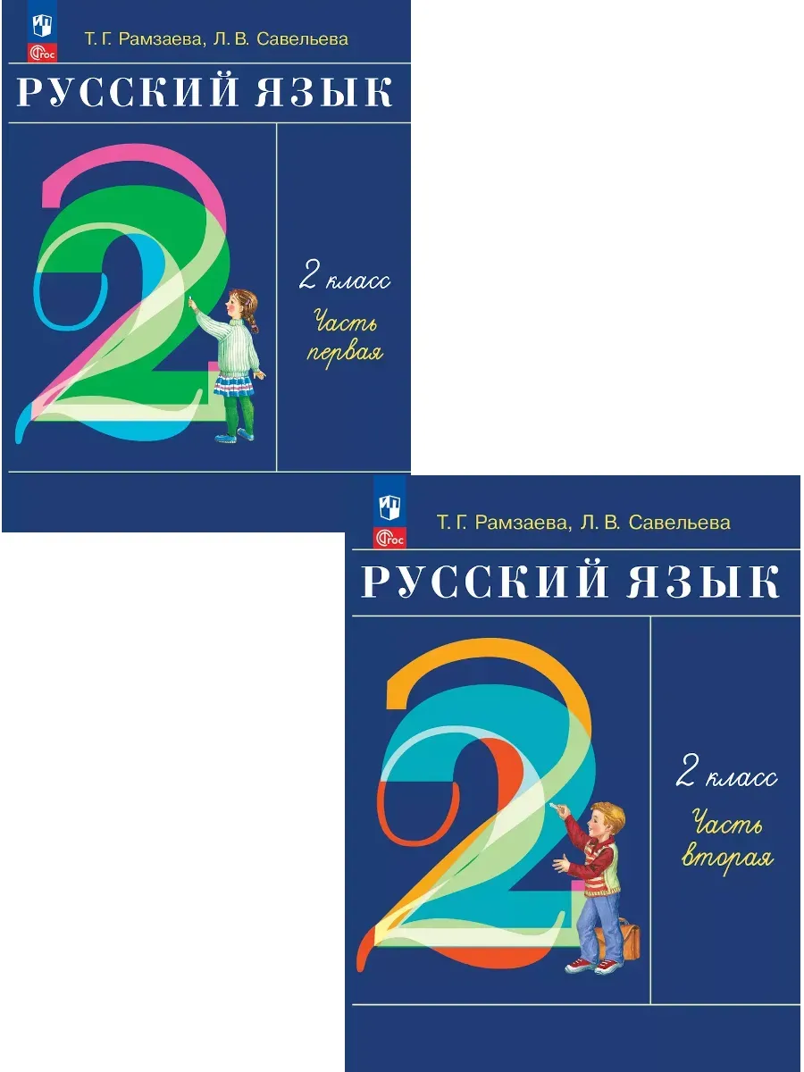 Рамзаева Русский язык 2 класс Учебник в 2-х ч