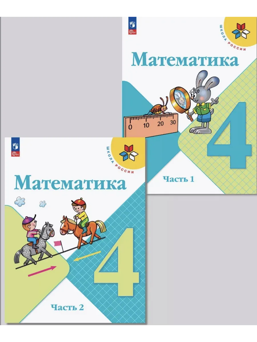 Моро. Математика. 4 класс. Учебник. В 2-х частях 2024