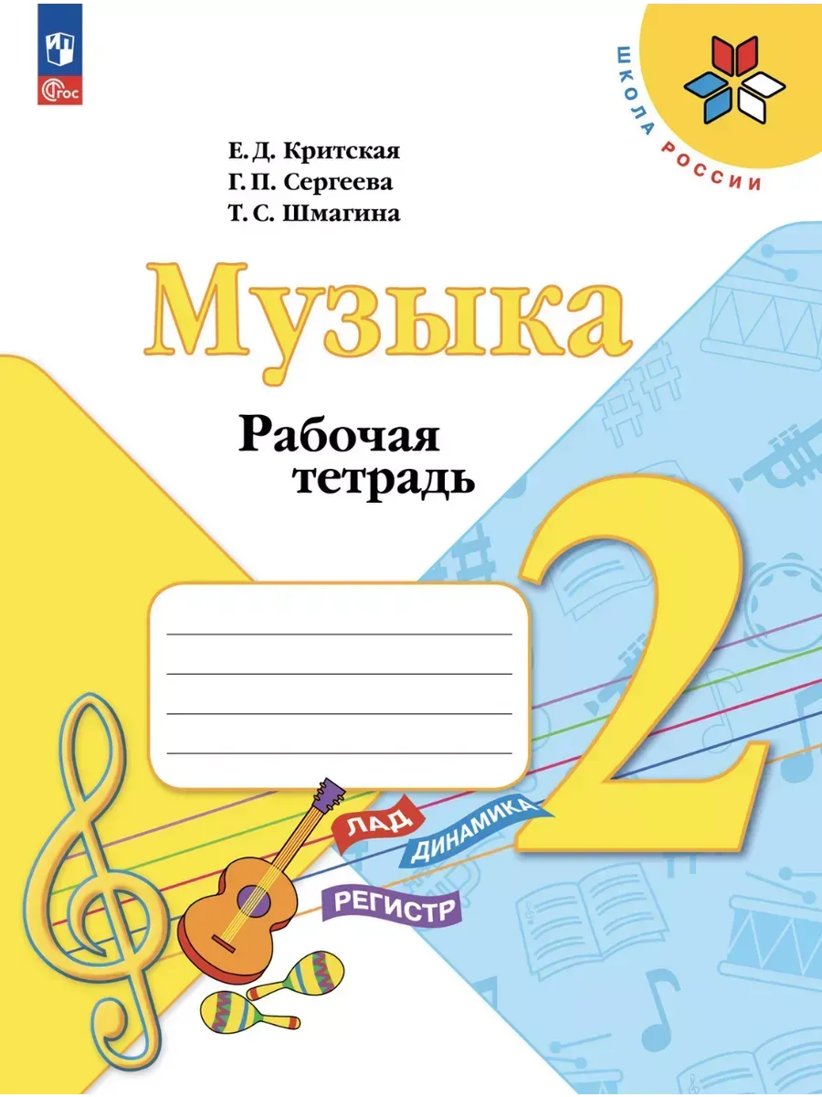 Критская Музыка Рабочая тетрадь 2 класс