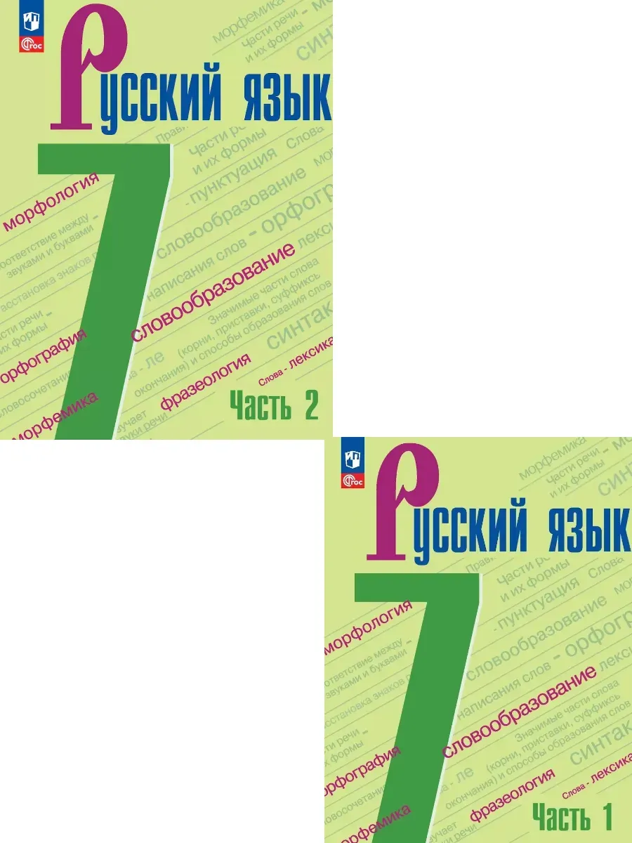 Баранов. Русский язык 7 класс Учебник Ч. 1+2