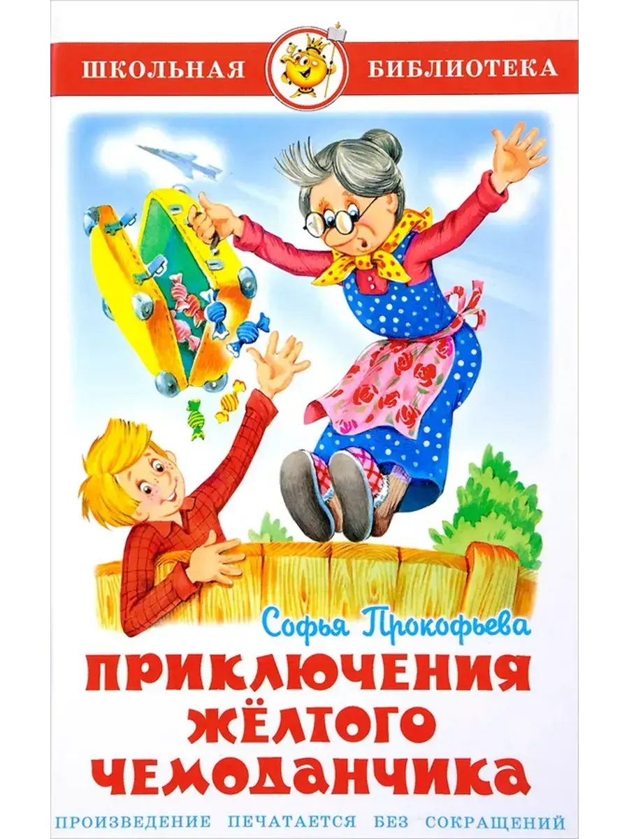 Прокофьева. Приключения желтого чемоданчика.