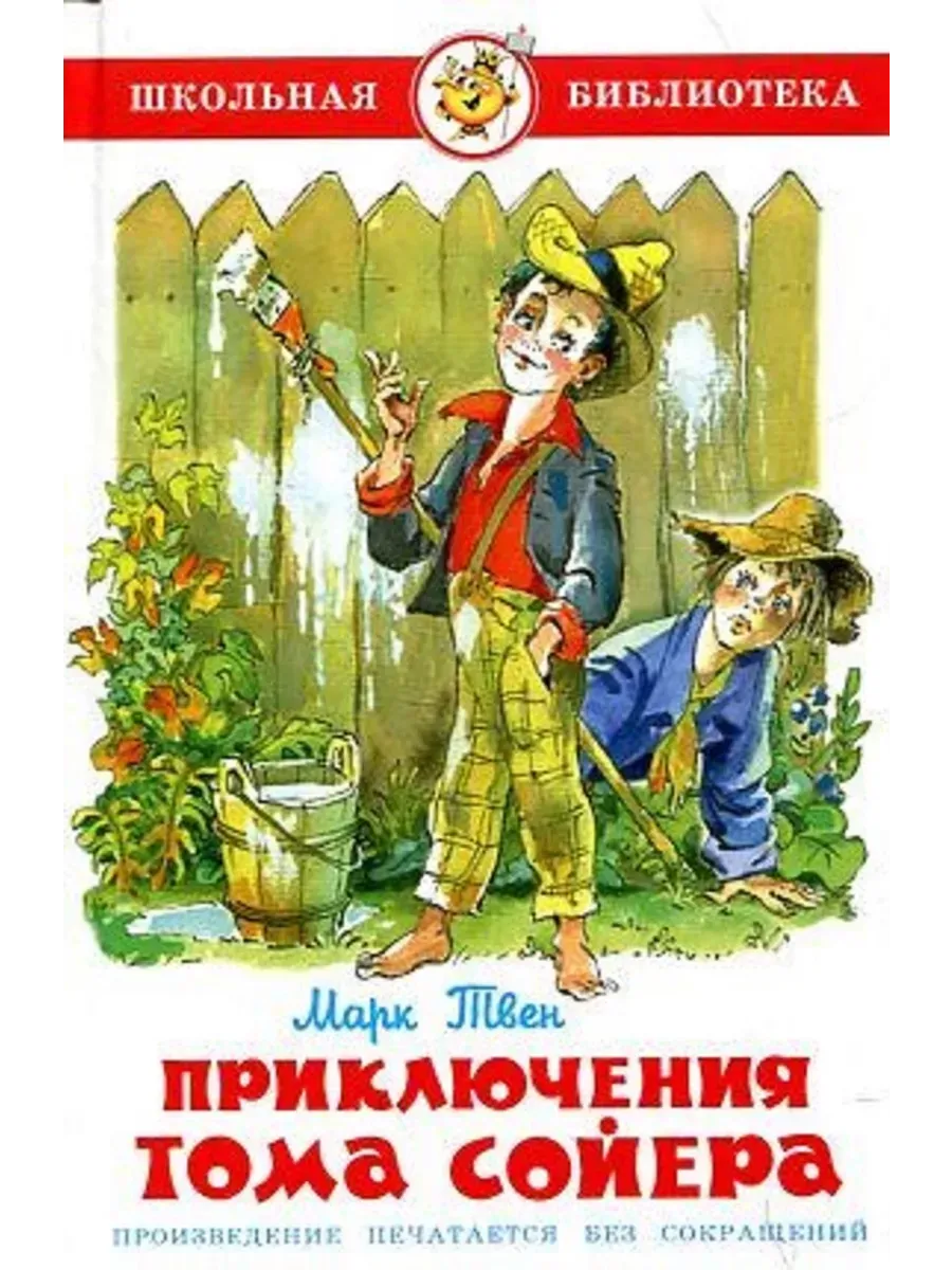 Твен. Приключения Тома Сойера