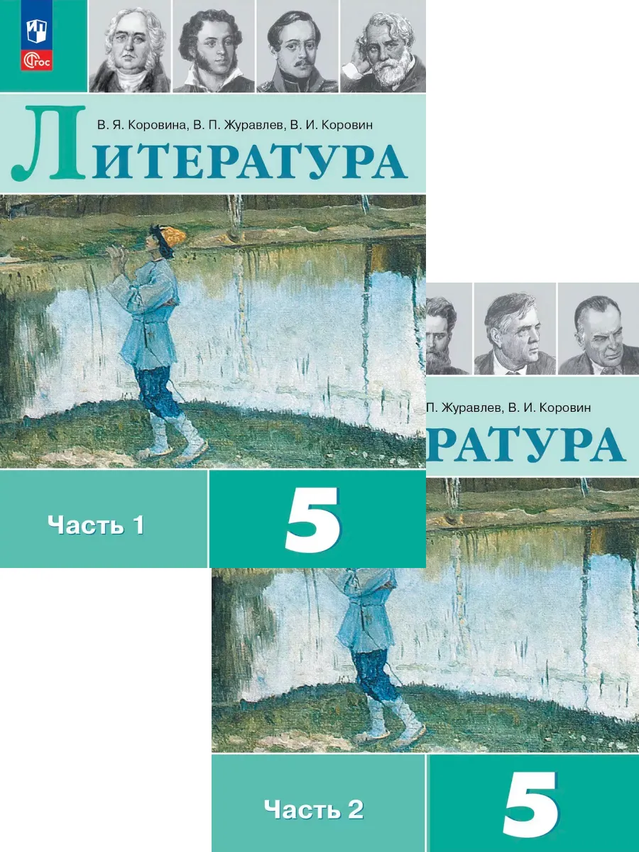 Коровина. Литература. 5 класс. Учебник. В 2-х частях