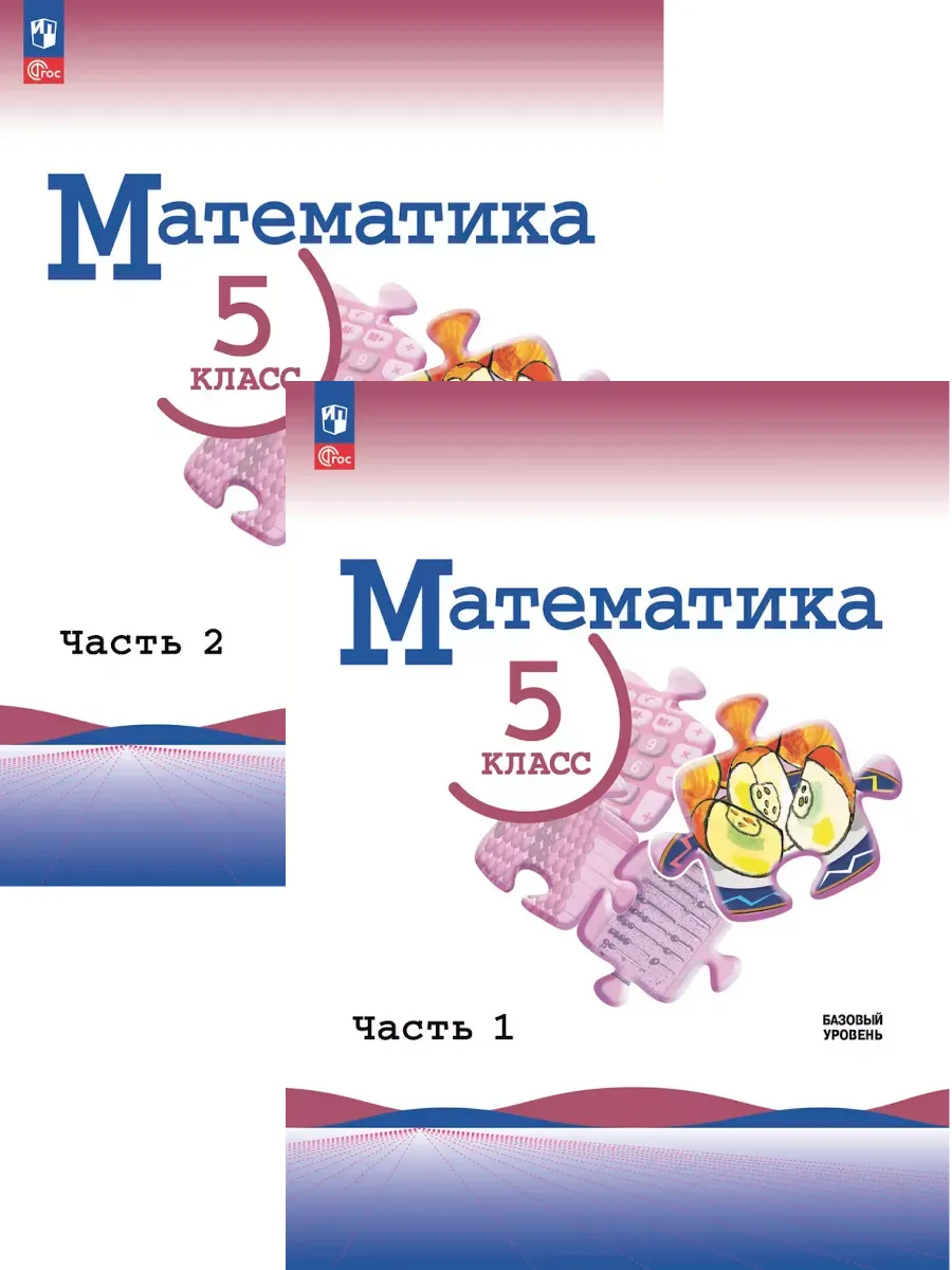 Виленкин Математика 5 класс Базовый уровень Учебник В 2-х ч