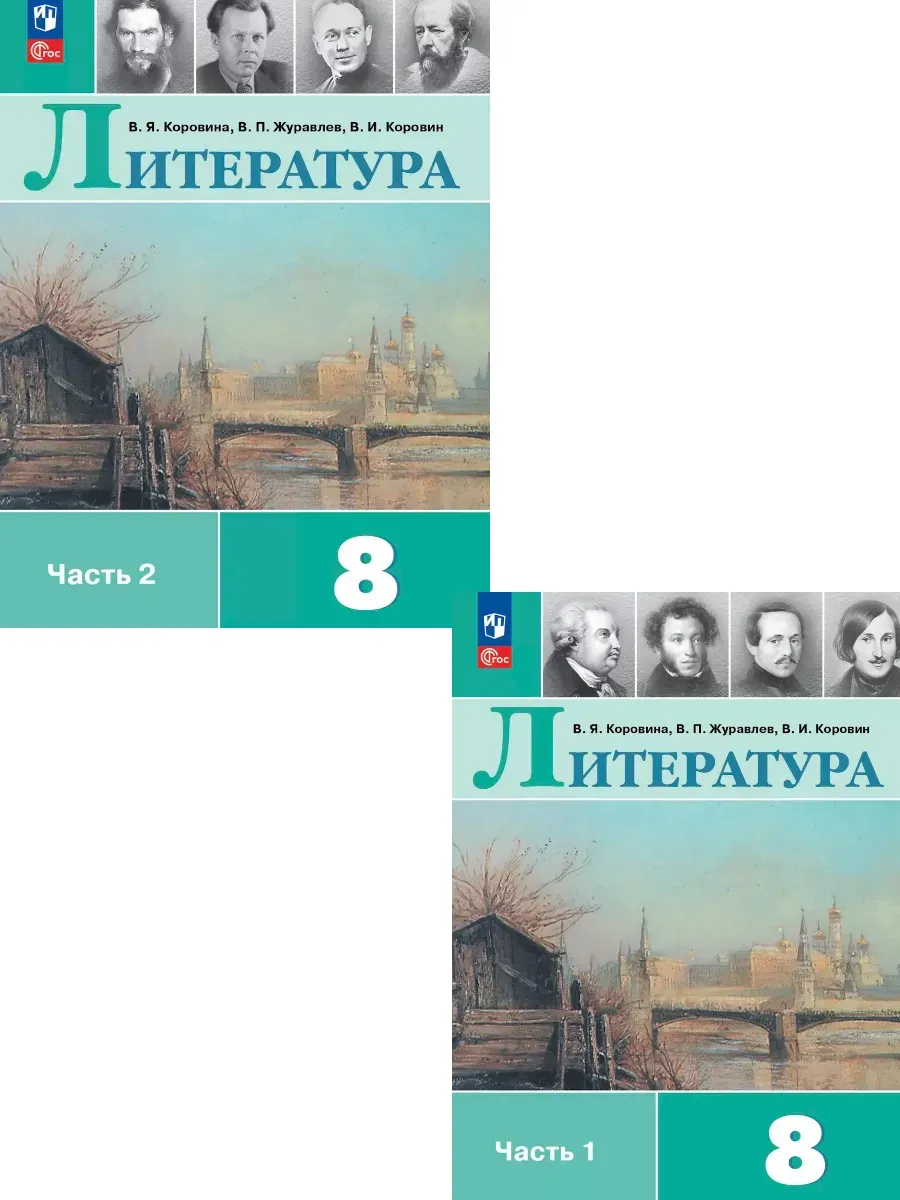Коровина Литература 8 класс Учебник в 2-х частях