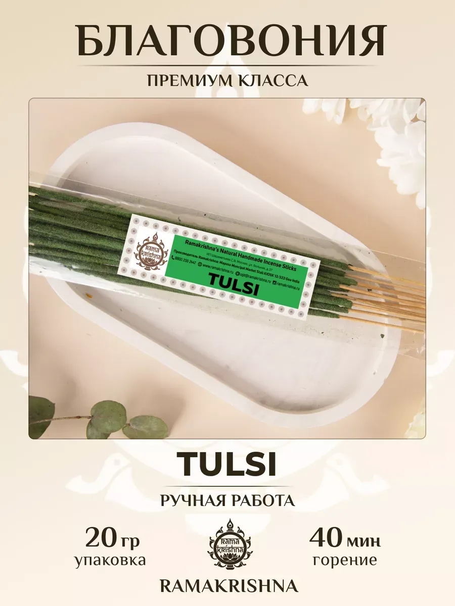 Благовония палочки ароматические Tulsi для дома 10 штук