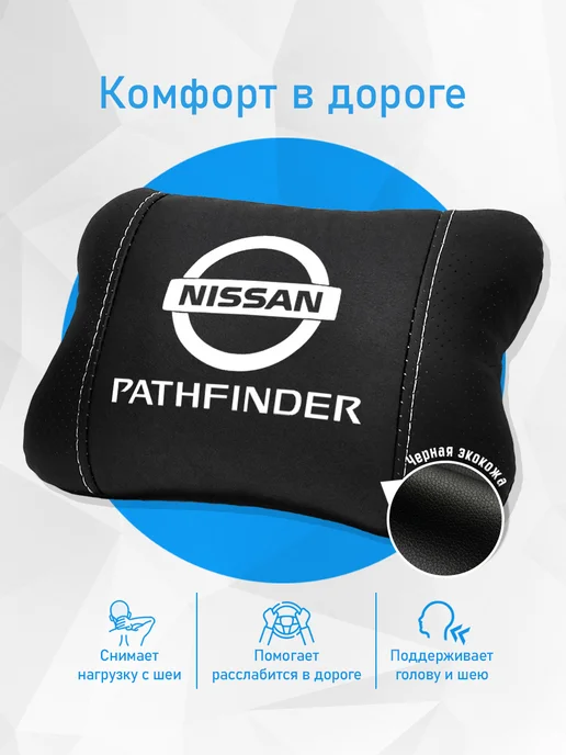 Аксессуар - подушка на подголовник для Nissan Pathfinder, черный, фото 2