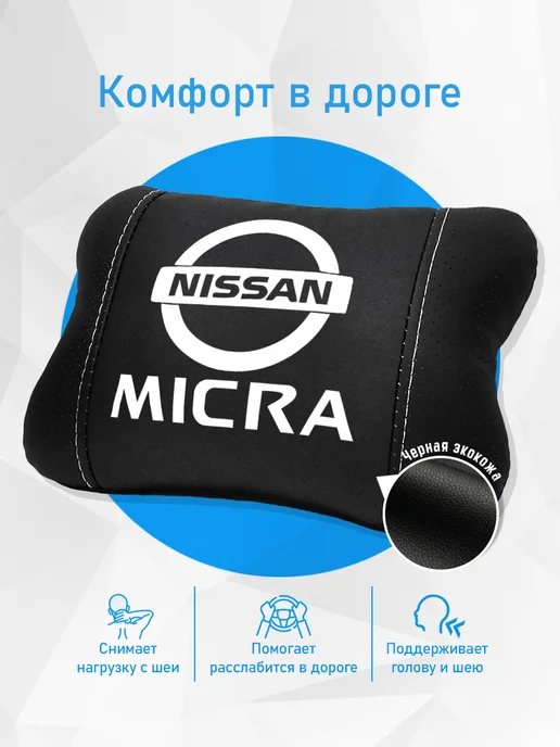 Аксессуар - подушка на подголовник для Nissan Micra, черный, фото 2