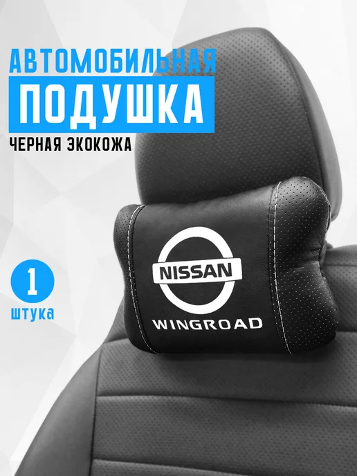 Аксессуар - подушка на подголовник для Nissan Wingroad, черный