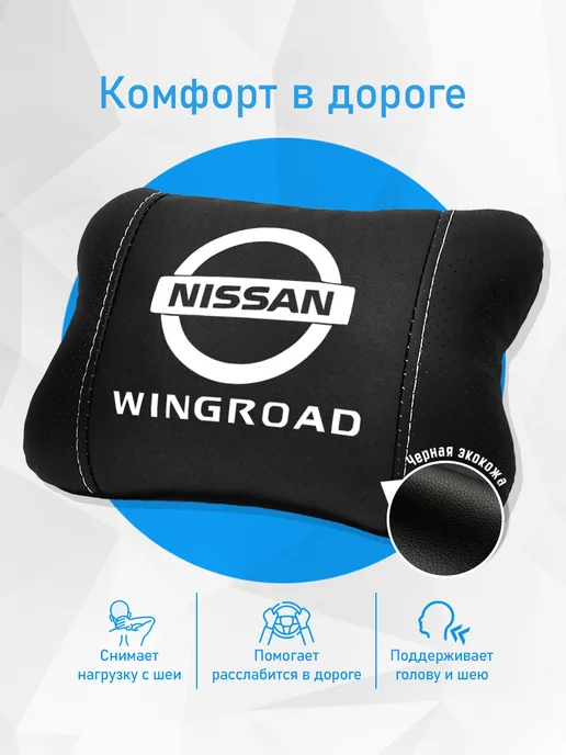 Аксессуар - подушка на подголовник для Nissan Wingroad, черный, фото 2