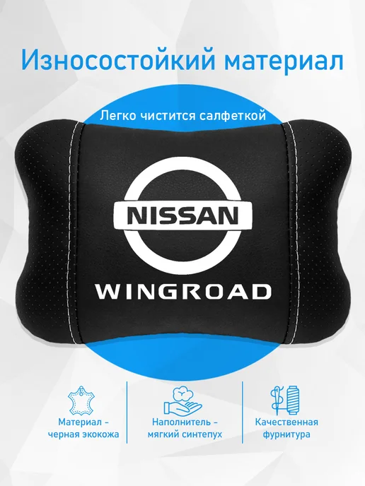 Аксессуар - подушка на подголовник для Nissan Wingroad, черный, фото 3