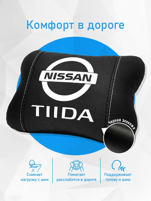 Аксессуар - подушка на подголовник для Nissan Tiida, черный, фото 2