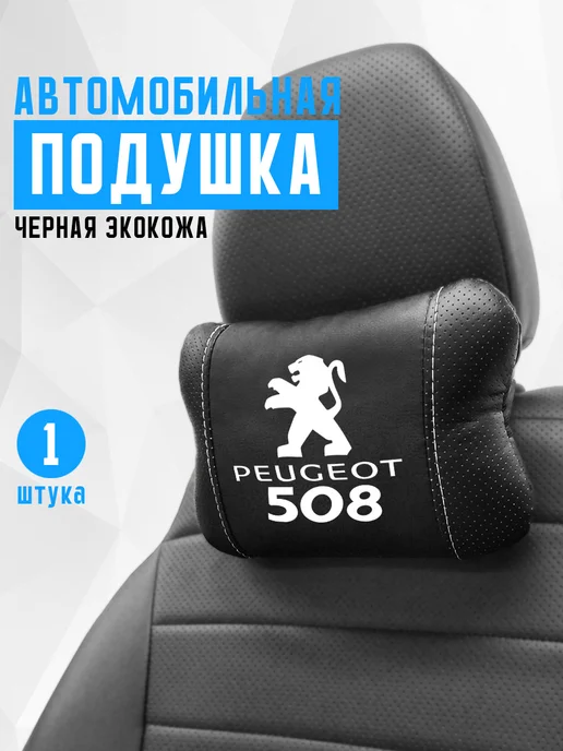 Аксессуар - подушка на подголовник для пежо 508, черный