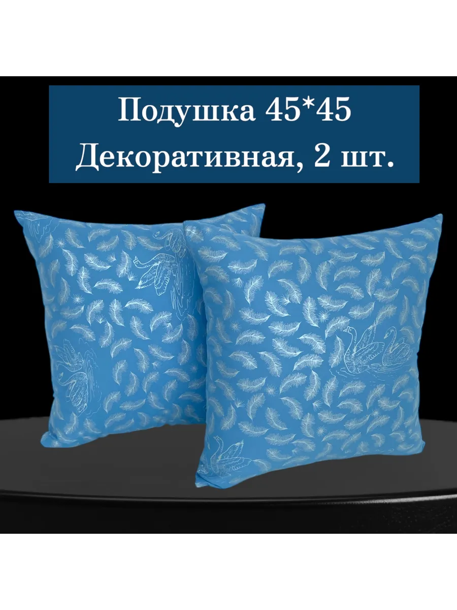 Подушка декоративная 45х45 на диван 2шт