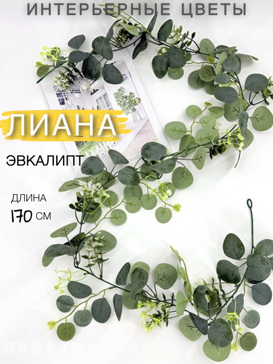 Искусственный цветок Эвкалипт лиана гирлянда