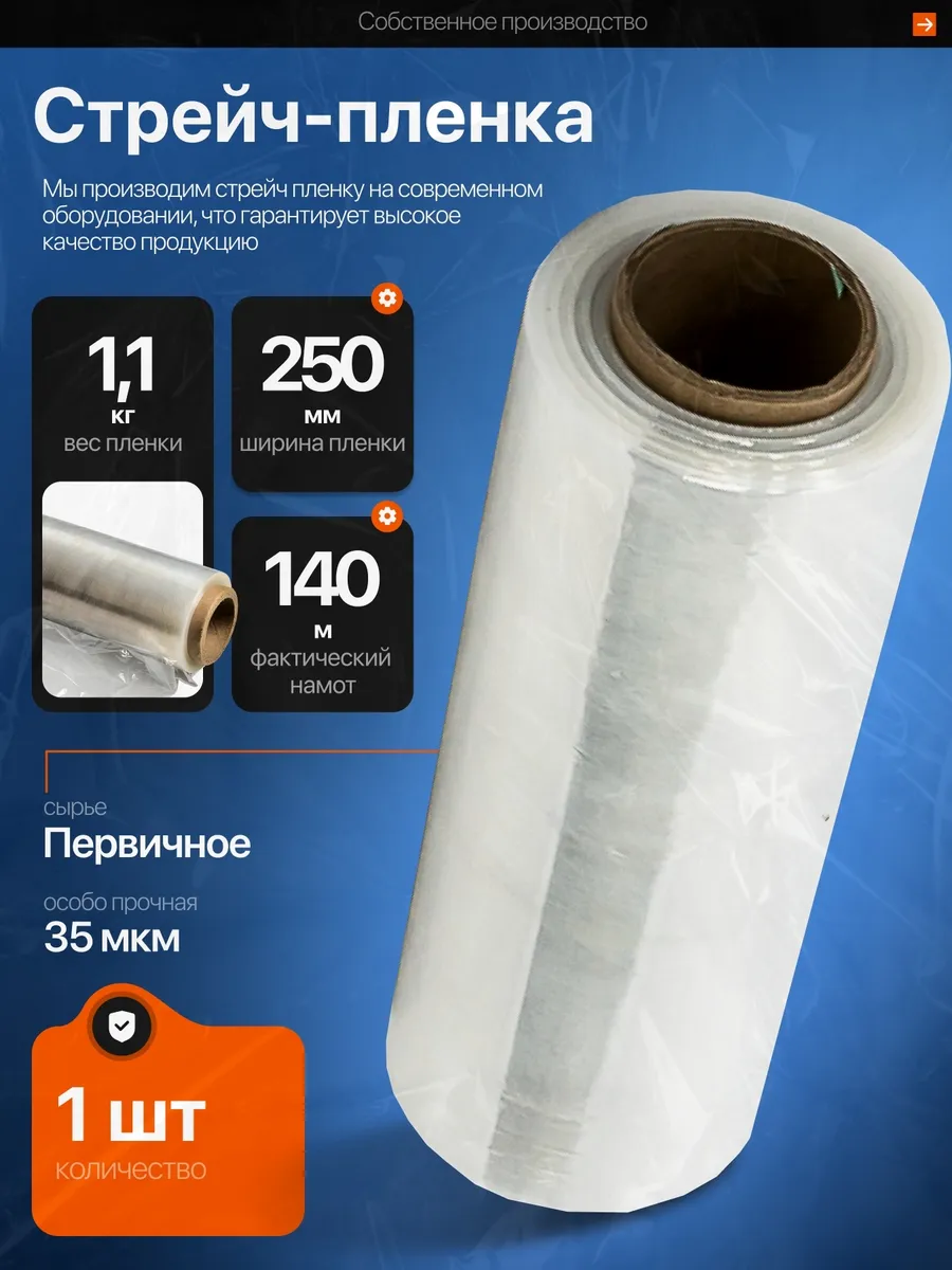 Пленка стрейч упаковочная прозрачная 250мм х 35мкм 1,1кг 1шт