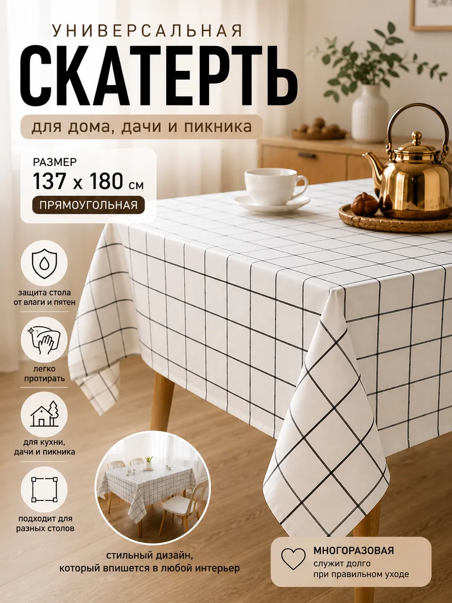 Скатерть на стол 137х180 в клетку влагостойкая