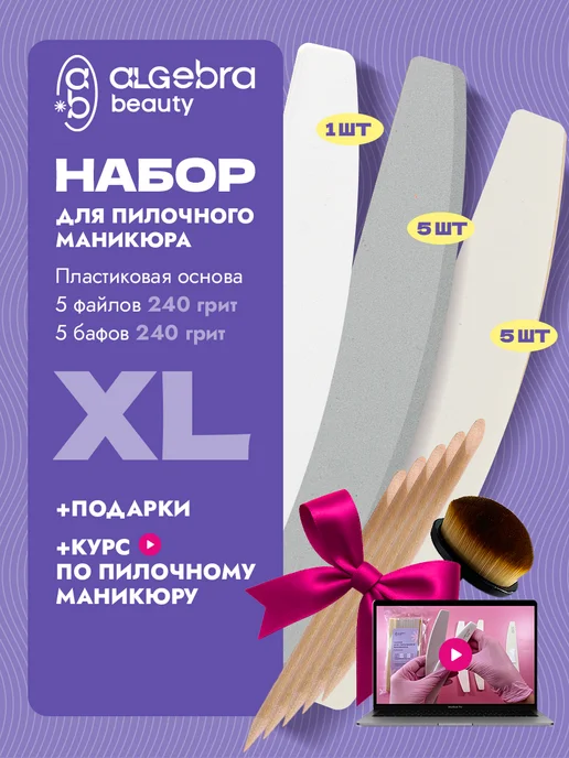 Algebra Beauty Набор для пилочного маникюра пилки и бафы 240 грит, белый