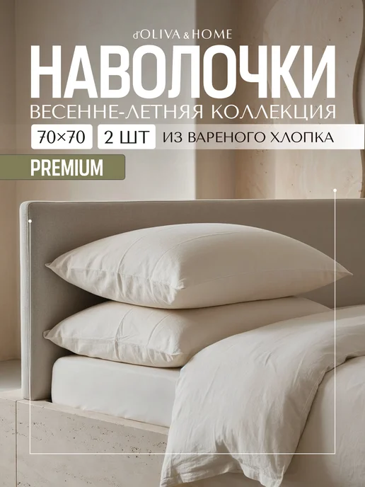 d'Oliva&Home Наволочки 50×70 комплект из 2 шт вареный хлопок, 70x70, 2 шт