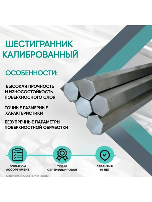 ПКФ БМК Шестигранник калиброванный ст. 45 ф13х1000мм, 13x1000 мм, фото 2