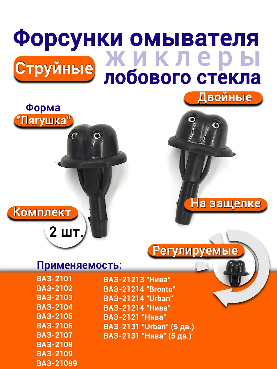 Форсунка струйные жиклеры ВАЗ 2101-2107 2108-21099 Нива 4х4