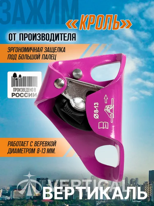 Вертикаль Зажим альпинистский Кроль, фиолетовый