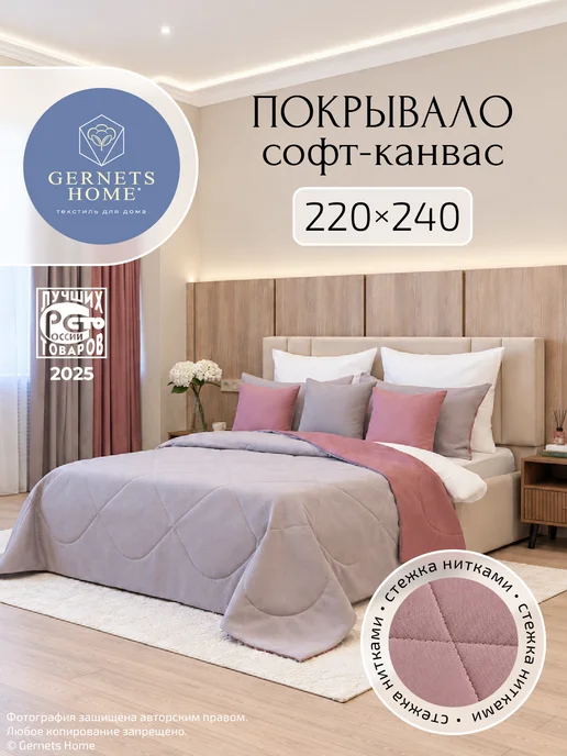 Gernets Home Покрывало на кровать 220х240 стеганое двухстороннее, 220x240