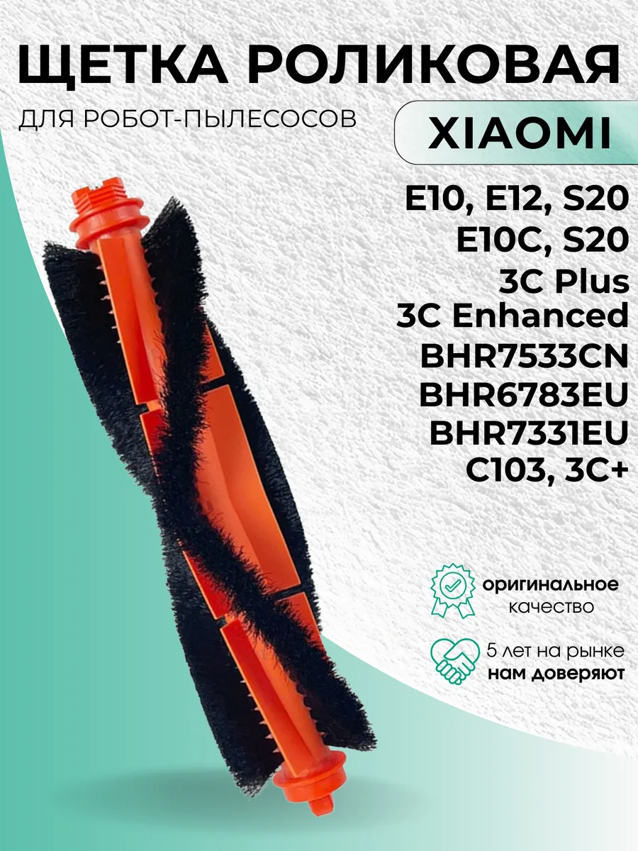 Основная (роликовая) щетка для Xiaomi E10, 3C Plus, S20