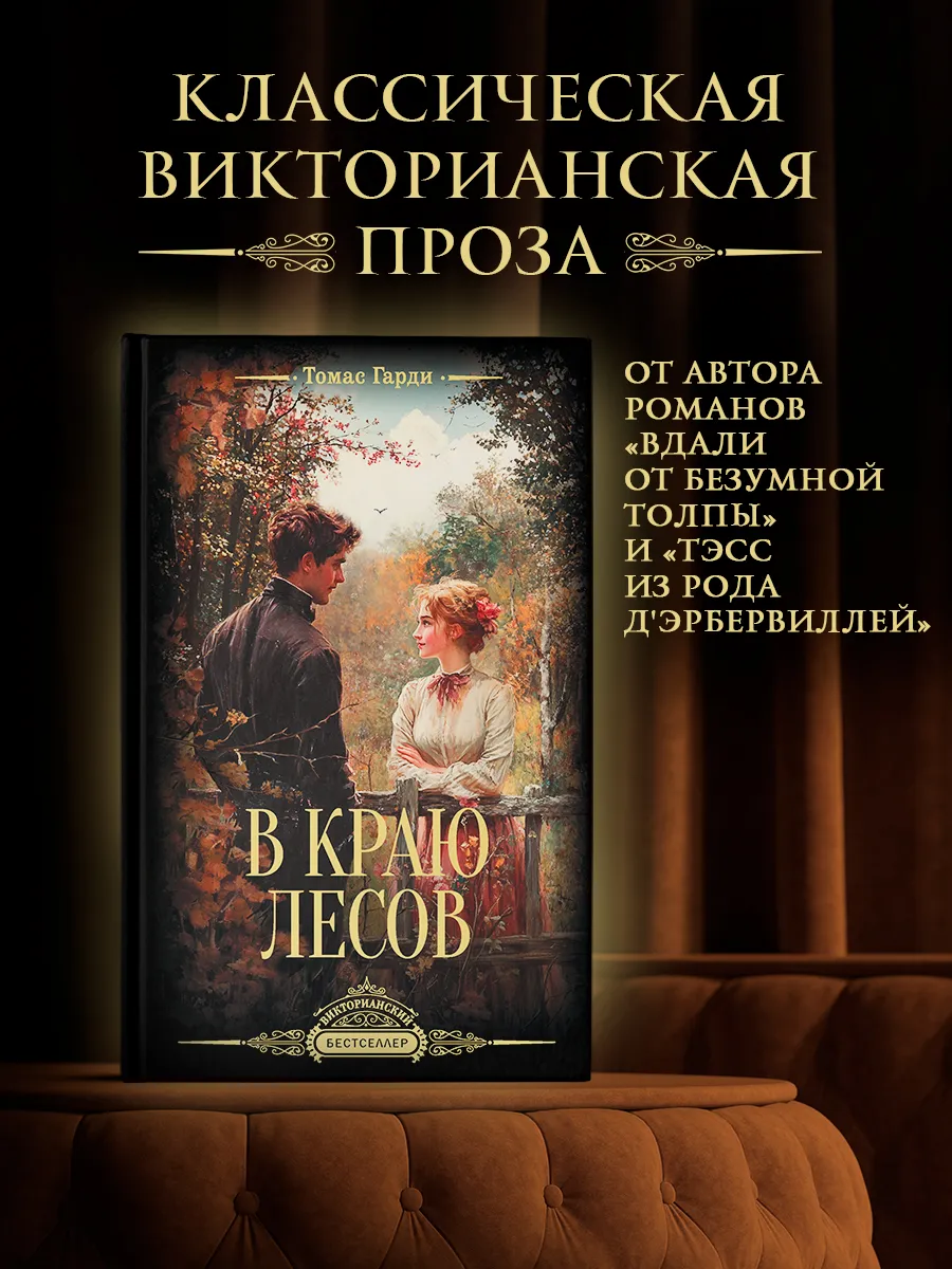 Книги Романы. В краю лесов.