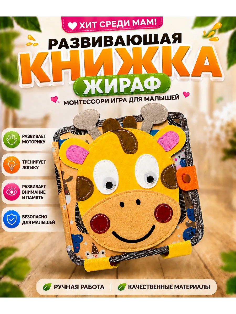 Мягкая книжка игрушка фетровая для детей от года Жираф