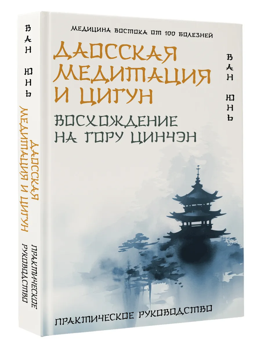 Даосская медитация и цигун. Восхождение на гору Цинчэн.