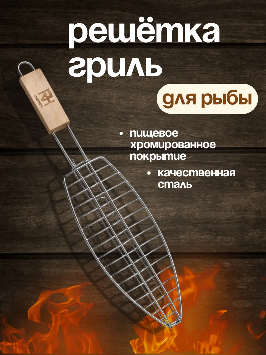 Решетка-гриль для рыбы и овощей