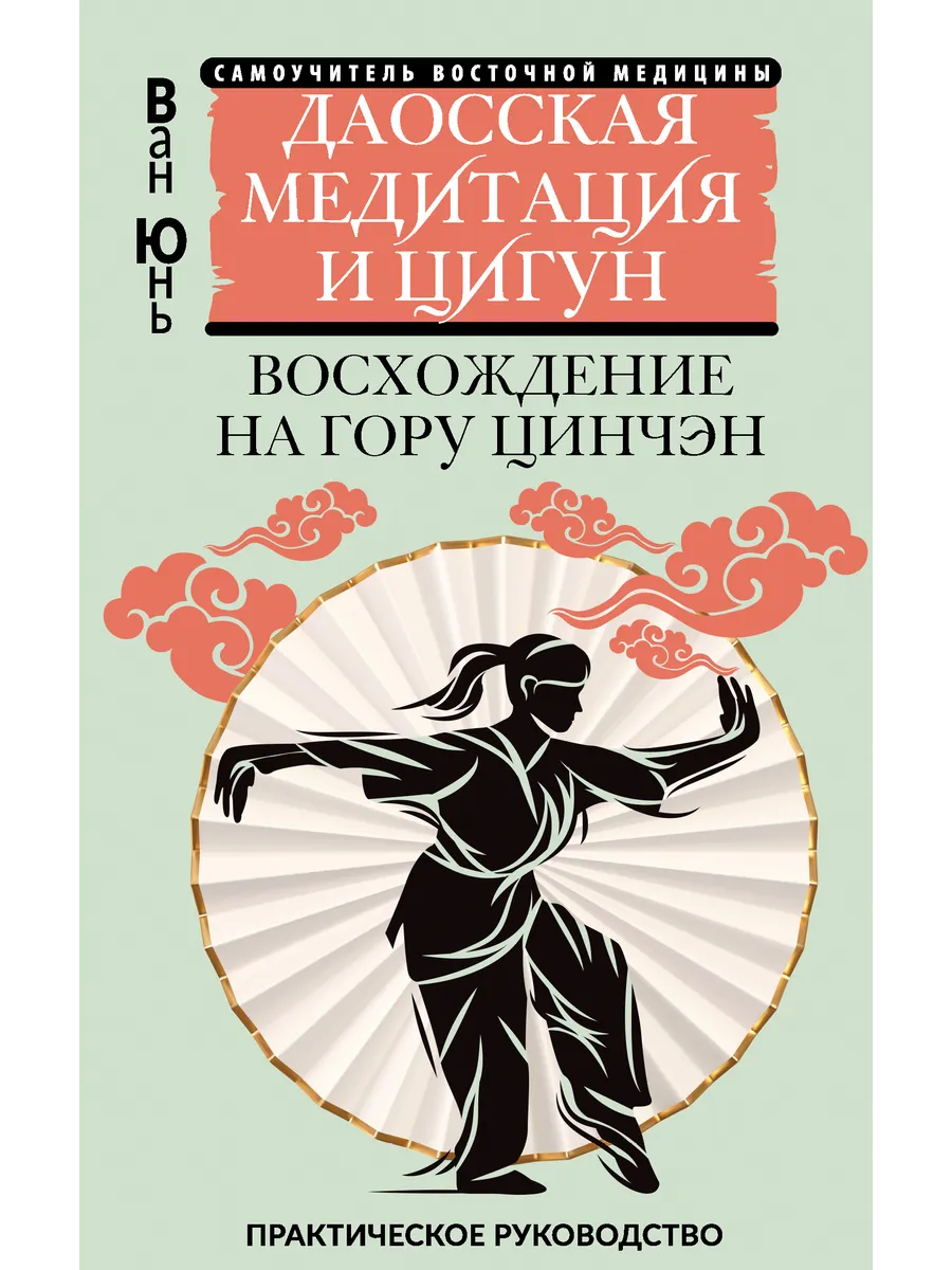 Даосская медитация и цигун. Восхождение на гору Цинчэн