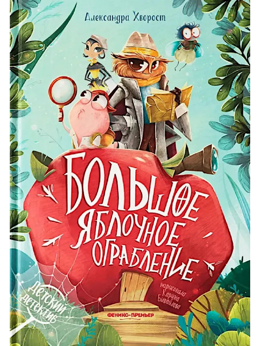 Большое яблочное ограбление