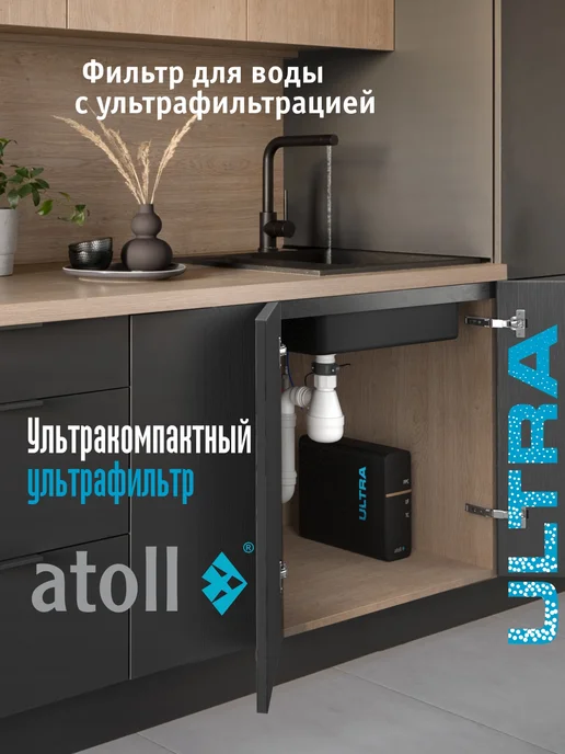 Atoll ULTRA атолл проточный фильтр для воды под мойку (с краном), черный