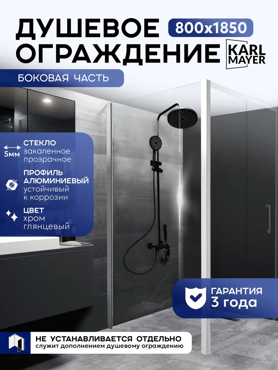 Боковая часть душевого ограждения 800*1850