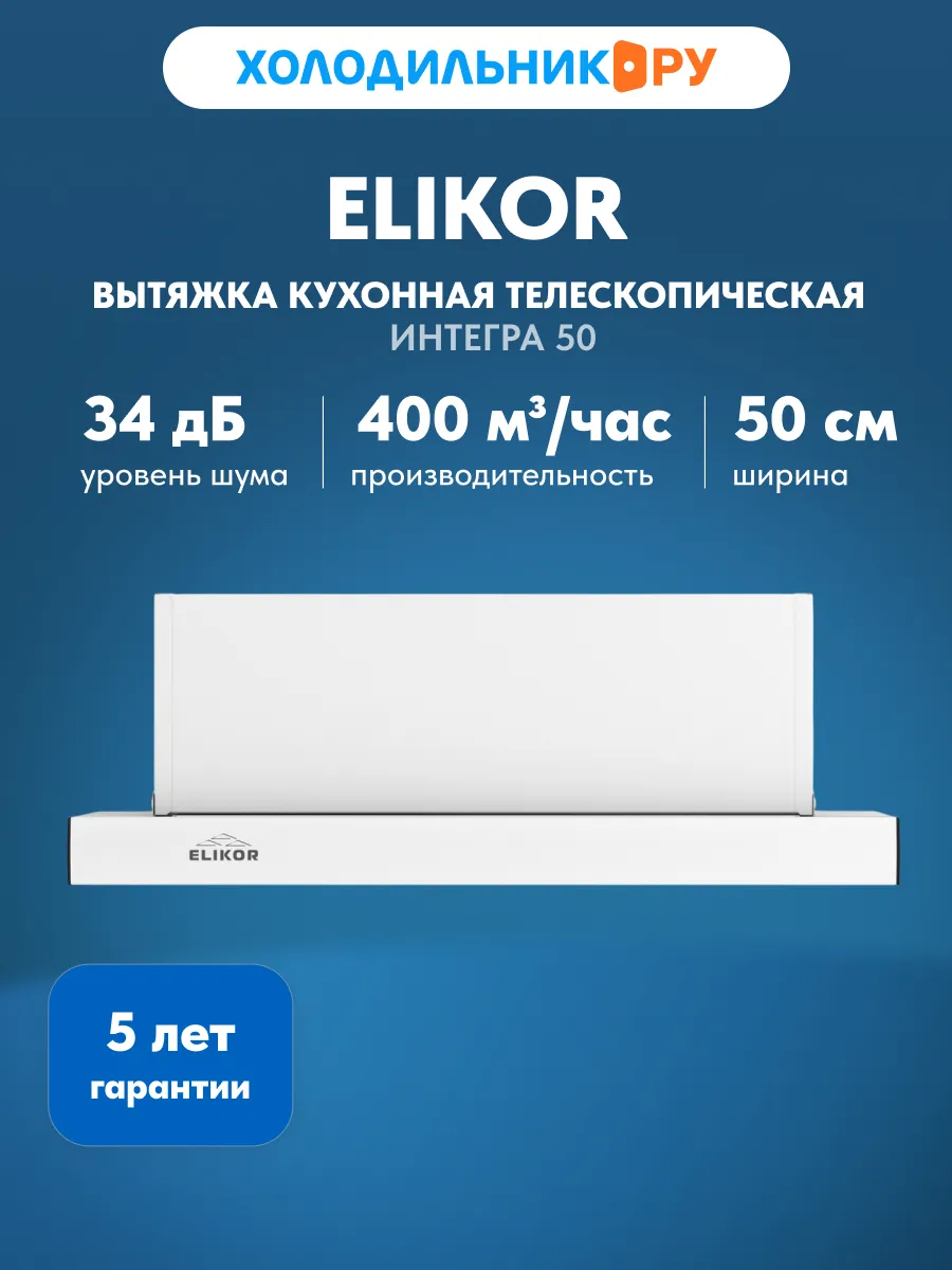 Вытяжка Интегра 50 400 Вт 2 скорости, белый
