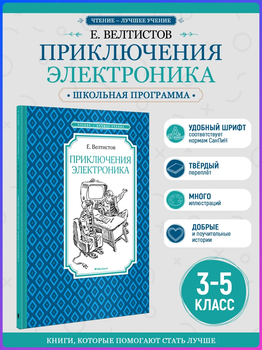 Приключения Электроника. Внеклассное чтение. Велтистов Е