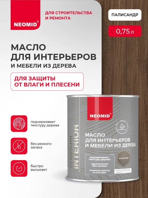 Neomid Масло для интерьеров и мебели (0,75 л.) Палисандр, 750 мл