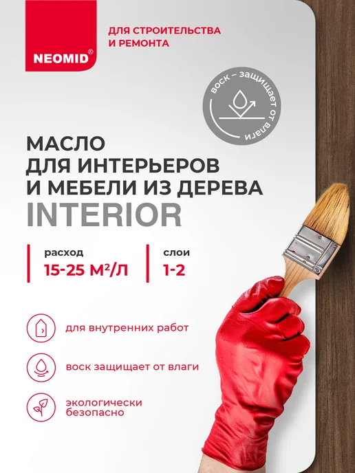 Neomid Масло для интерьеров и мебели (0,75 л.) Палисандр, 750 мл, фото 2