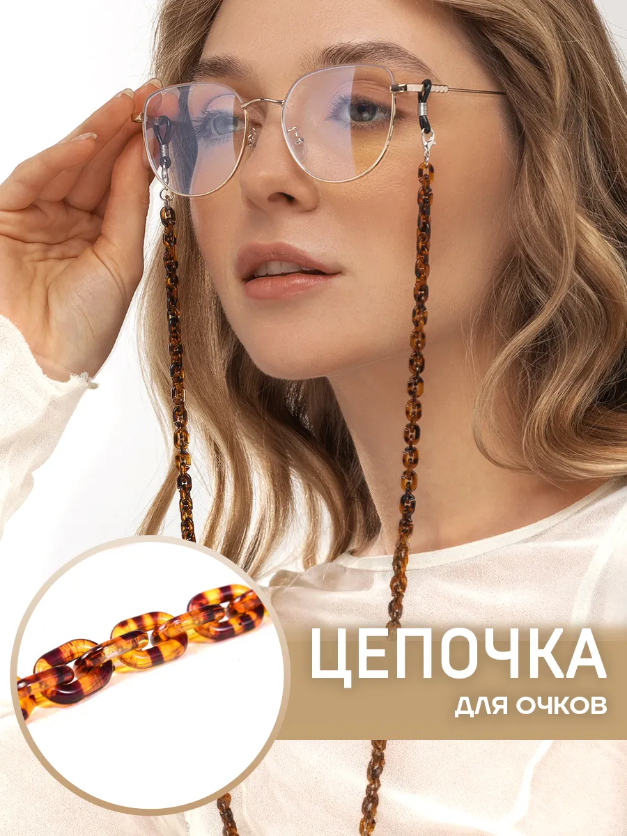 Цепочка для очков стильная