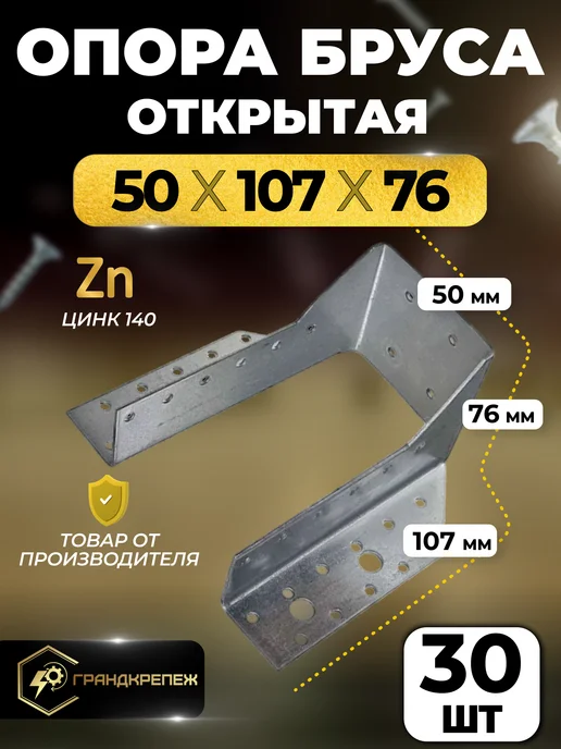 ГРАНДКРЕПЕЖ Опора бруса 50х107мм открытая 10 шт OBR, 30 шт