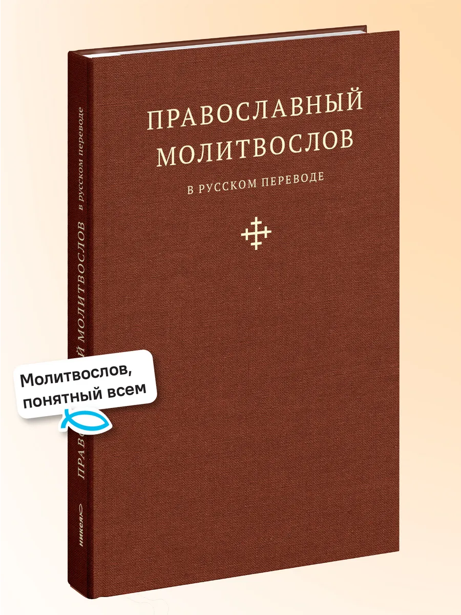 Православный молитвослов в переводе Дмитрия Тимрота