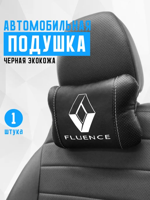Аксессуар - подушка на подголовник для рено флюенс, черный