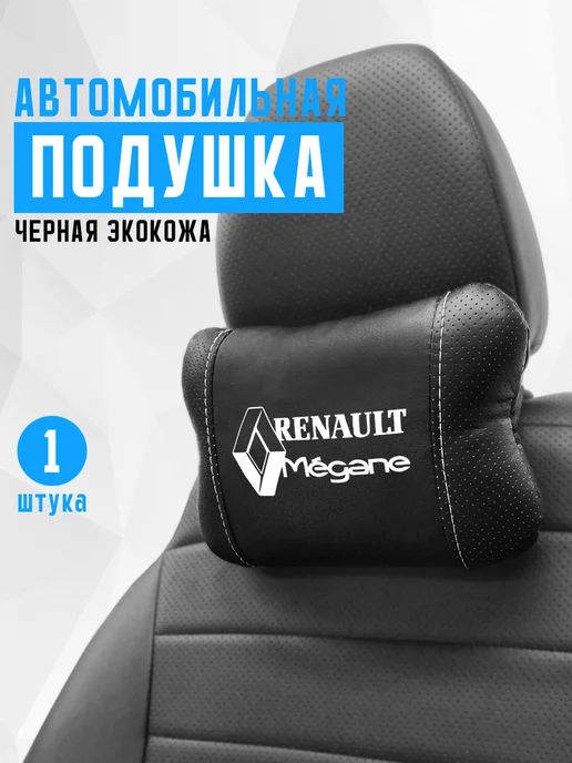 Аксессуар - подушка на подголовник для рено меган, черный