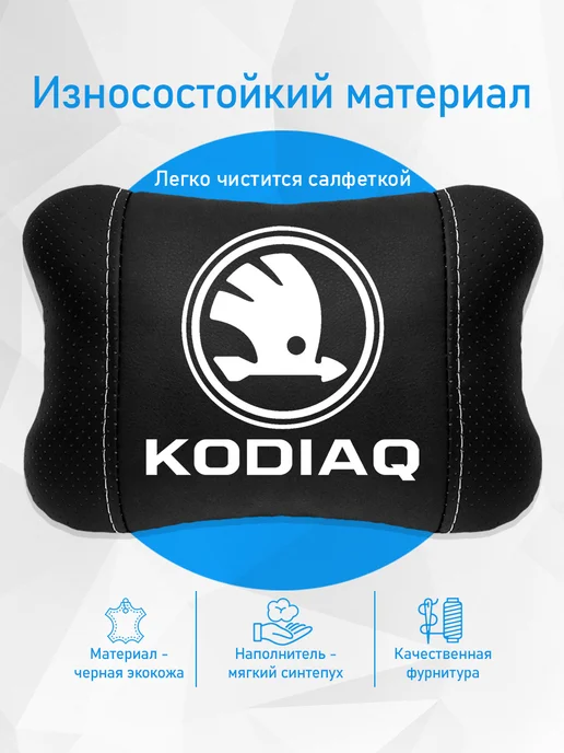 Аксессуар - подушка на подголовник для шкода кодиак, черный, фото 3
